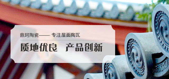 鼎珂陶瓷——宜興老牌廠(chǎng)家，專(zhuān)注陶瓦