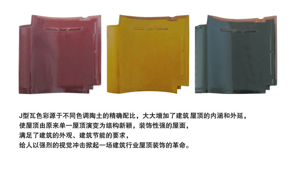 J型瓦1 J型瓦1